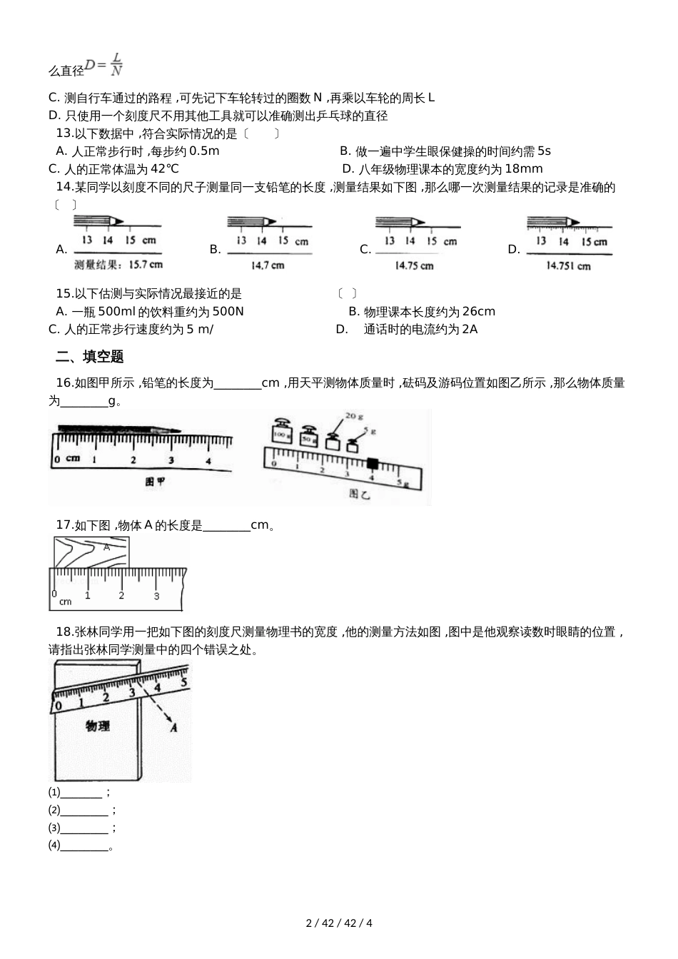 教科版八年级物理上册：1.2“测量：科学探究的重要环节”质量检测练习题_第2页