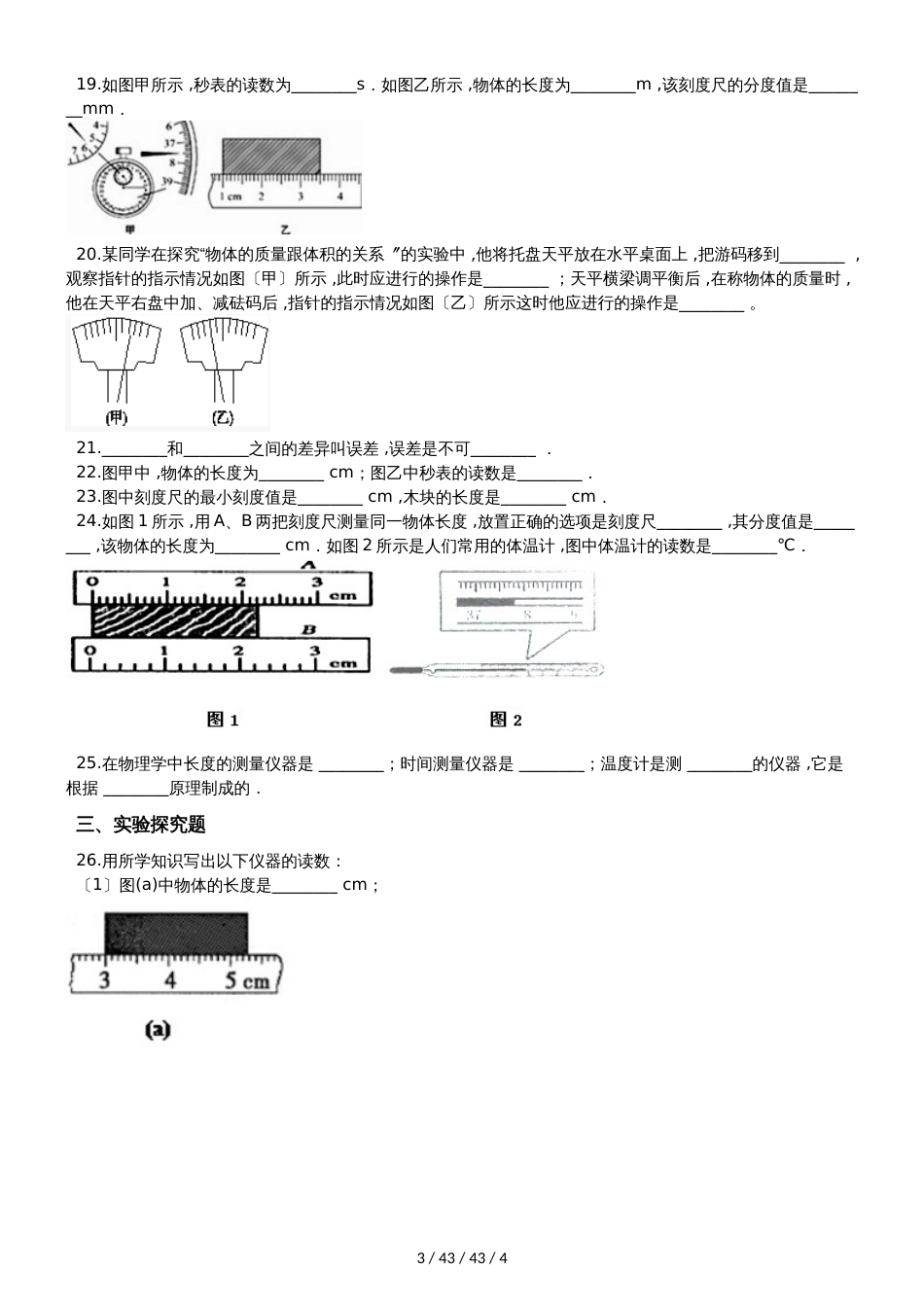 教科版八年级物理上册：1.2“测量：科学探究的重要环节”质量检测练习题_第3页