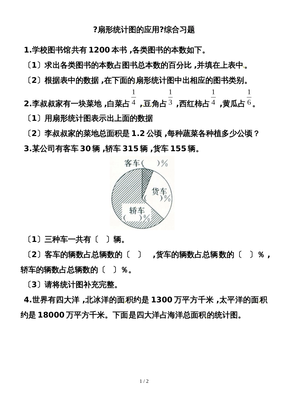 六年级上册数学一课一练第7单元扇形统计图（扇形统计图的应用）_冀教版（）（无答案）_第1页