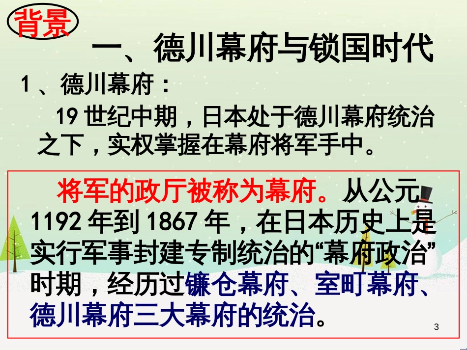 九年级历史下册 第1单元 殖民地人民的反抗与资本主义制度的扩展 第4课 日本明治维新课件1 新人教版_第3页
