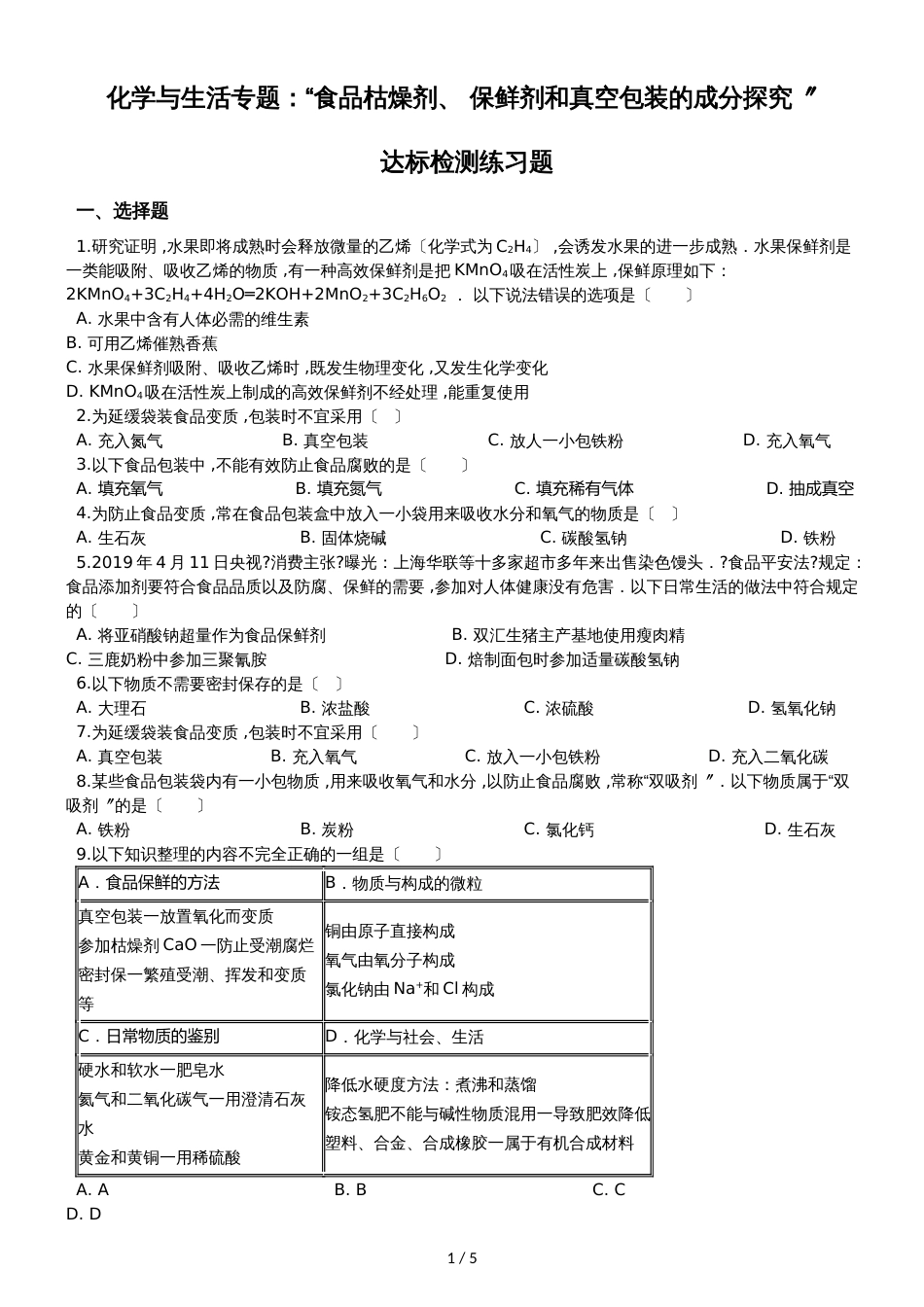 九年级化学：化学与生活专题：“食品干燥剂、 保鲜剂和真空包装的成分探究”达标检测练习题（无答案）_第1页