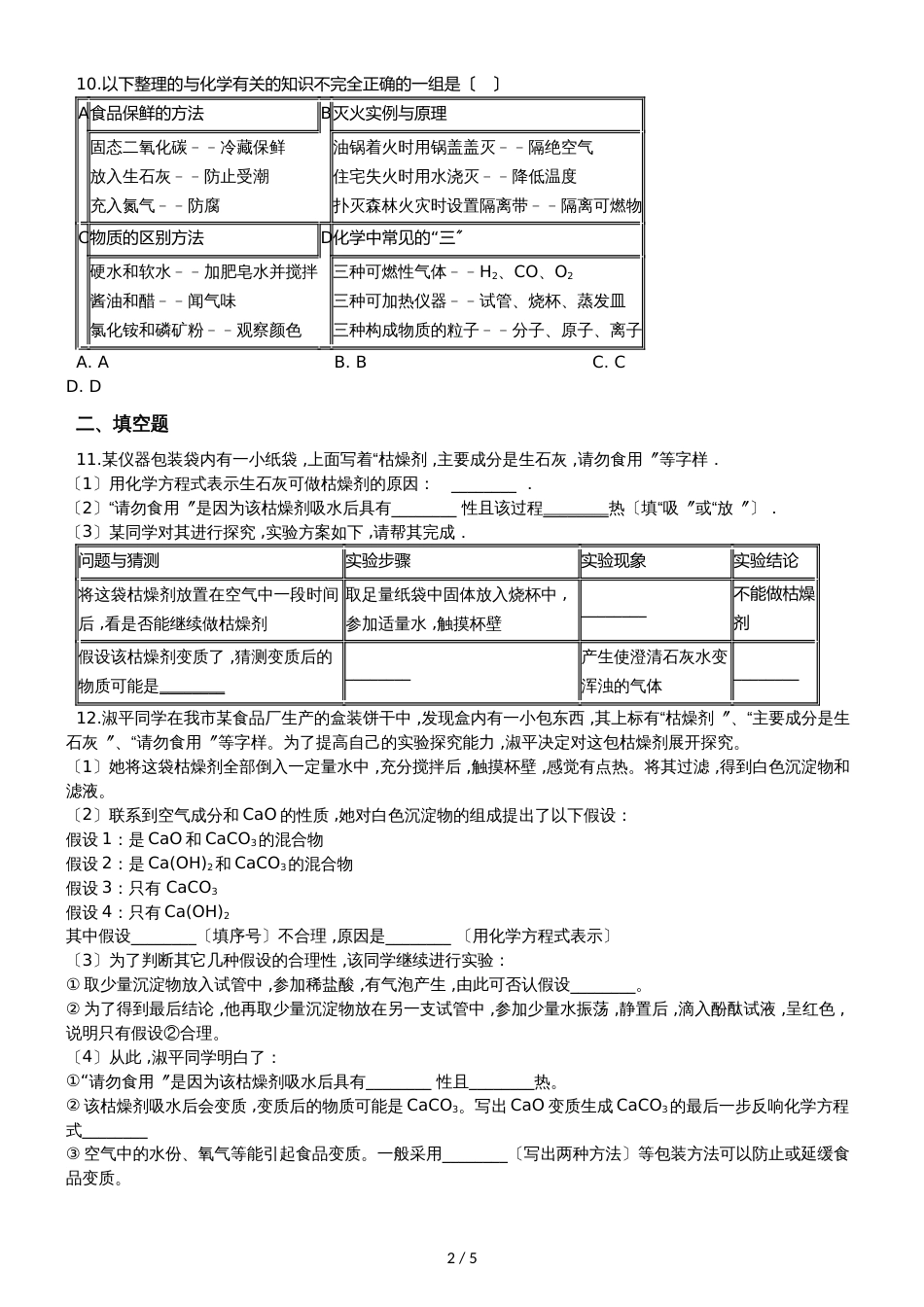 九年级化学：化学与生活专题：“食品干燥剂、 保鲜剂和真空包装的成分探究”达标检测练习题（无答案）_第2页