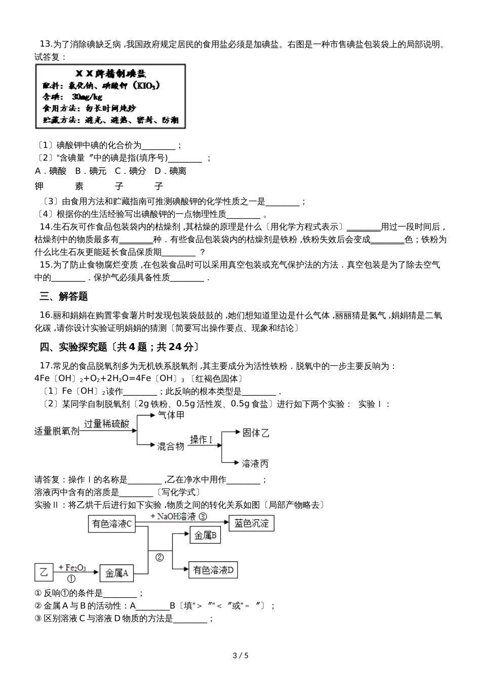 九年级化学：化学与生活专题：“食品干燥剂、 保鲜剂和真空包装的成分探究”达标检测练习题（无答案）_第3页