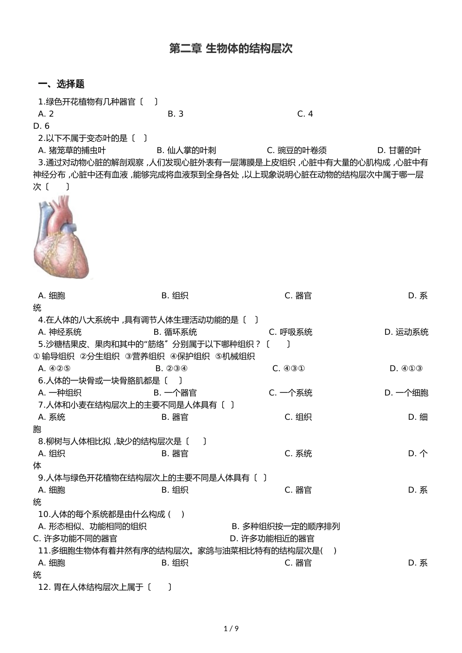 冀少版七年级上册生物第二章 生物体的结构层次 单元巩固练习及解析_第1页