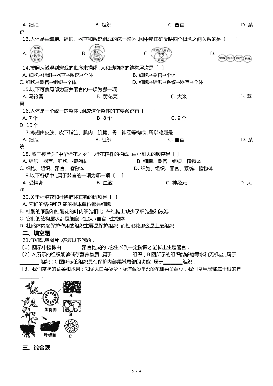 冀少版七年级上册生物第二章 生物体的结构层次 单元巩固练习及解析_第2页