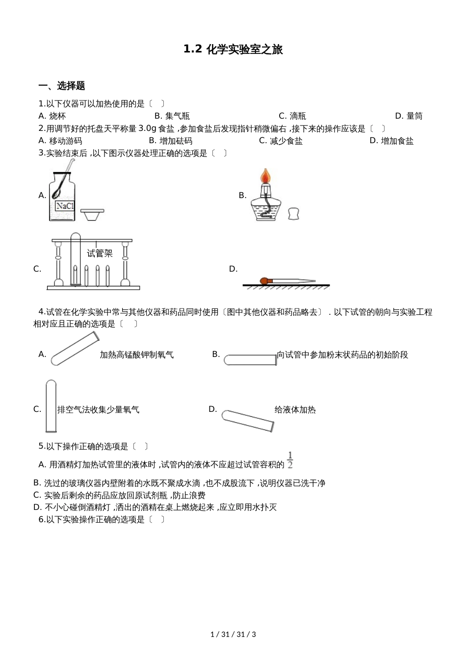 科粤版九年级上册化学1.2 化学实验室之旅 同步练习题（无答案）_第1页