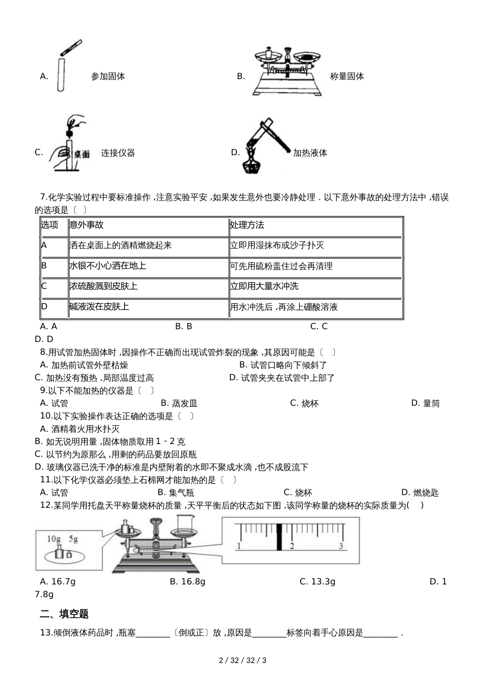 科粤版九年级上册化学1.2 化学实验室之旅 同步练习题（无答案）_第2页