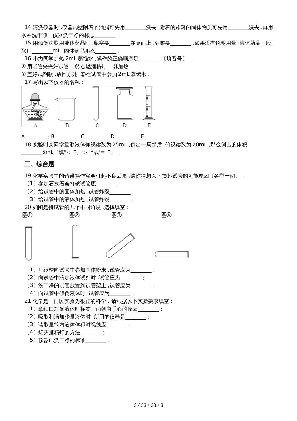 科粤版九年级上册化学1.2 化学实验室之旅 同步练习题（无答案）_第3页