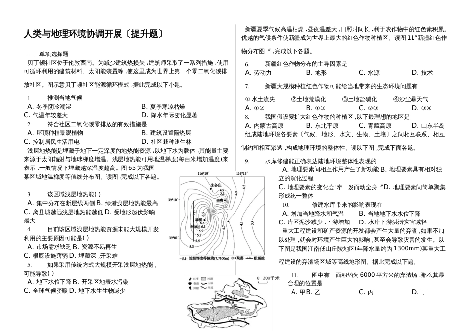 辽宁省滨海实验中学2018高三第一学期人类与地理环境协调发展提升题_第1页