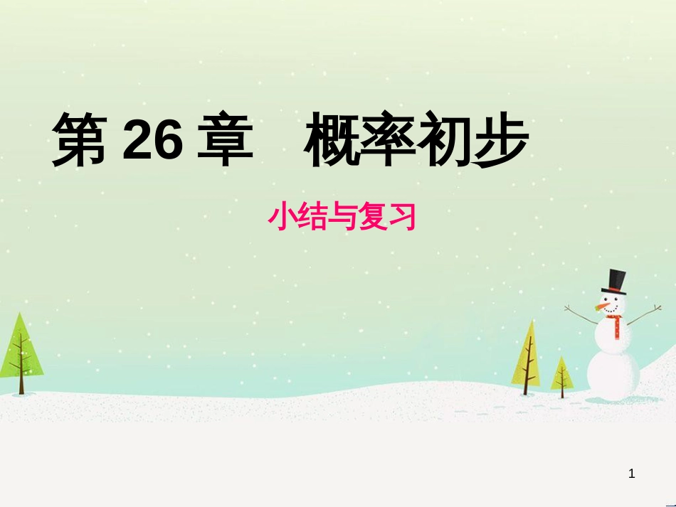 九年级数学下册 24.1 旋转课件1 （新版）沪科版 (3)_第1页