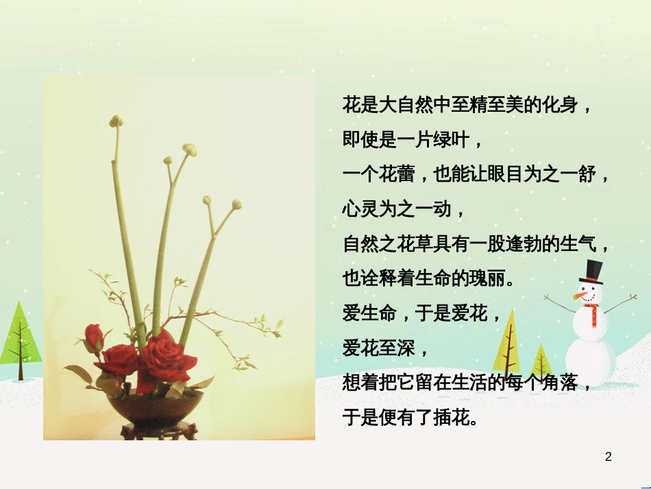 九年级美术上册 第5课《插花艺术》课件1 赣美版_第2页