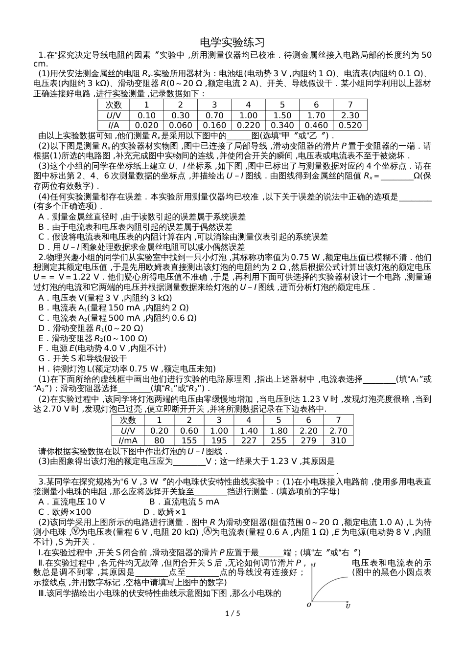 江苏省南通中学人教版高中物理选修31：2.12电学实验练习_第1页