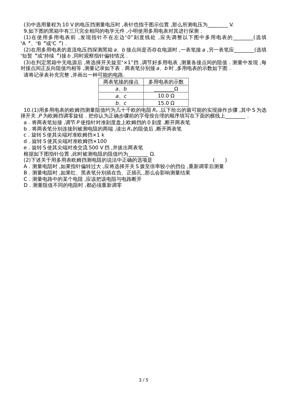 江苏省南通中学人教版高中物理选修31：2.12电学实验练习_第3页