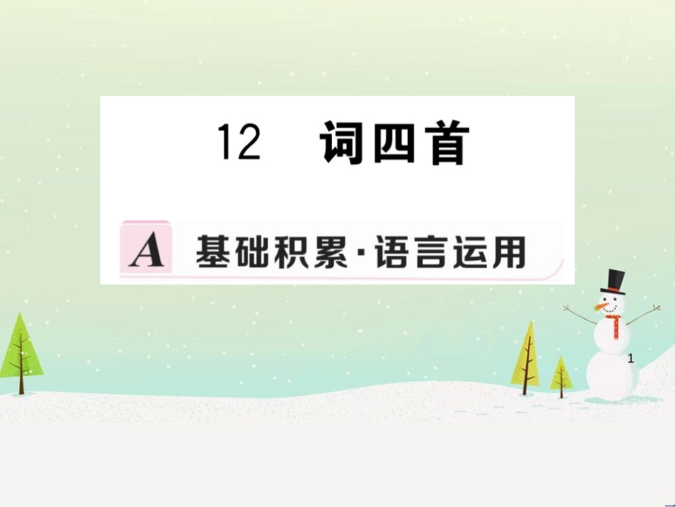 九年级语文下册 第三单元 12 词四首习题课件 新人教版_第1页