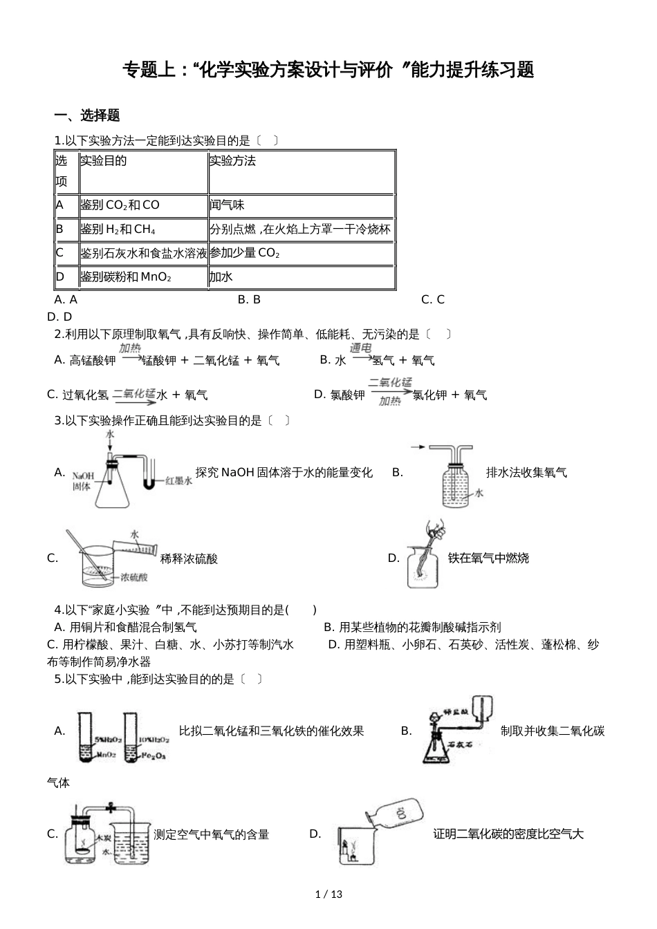 九年级化学：专题上：“化学实验方案设计与评价”能力提升练习题（无答案）_第1页