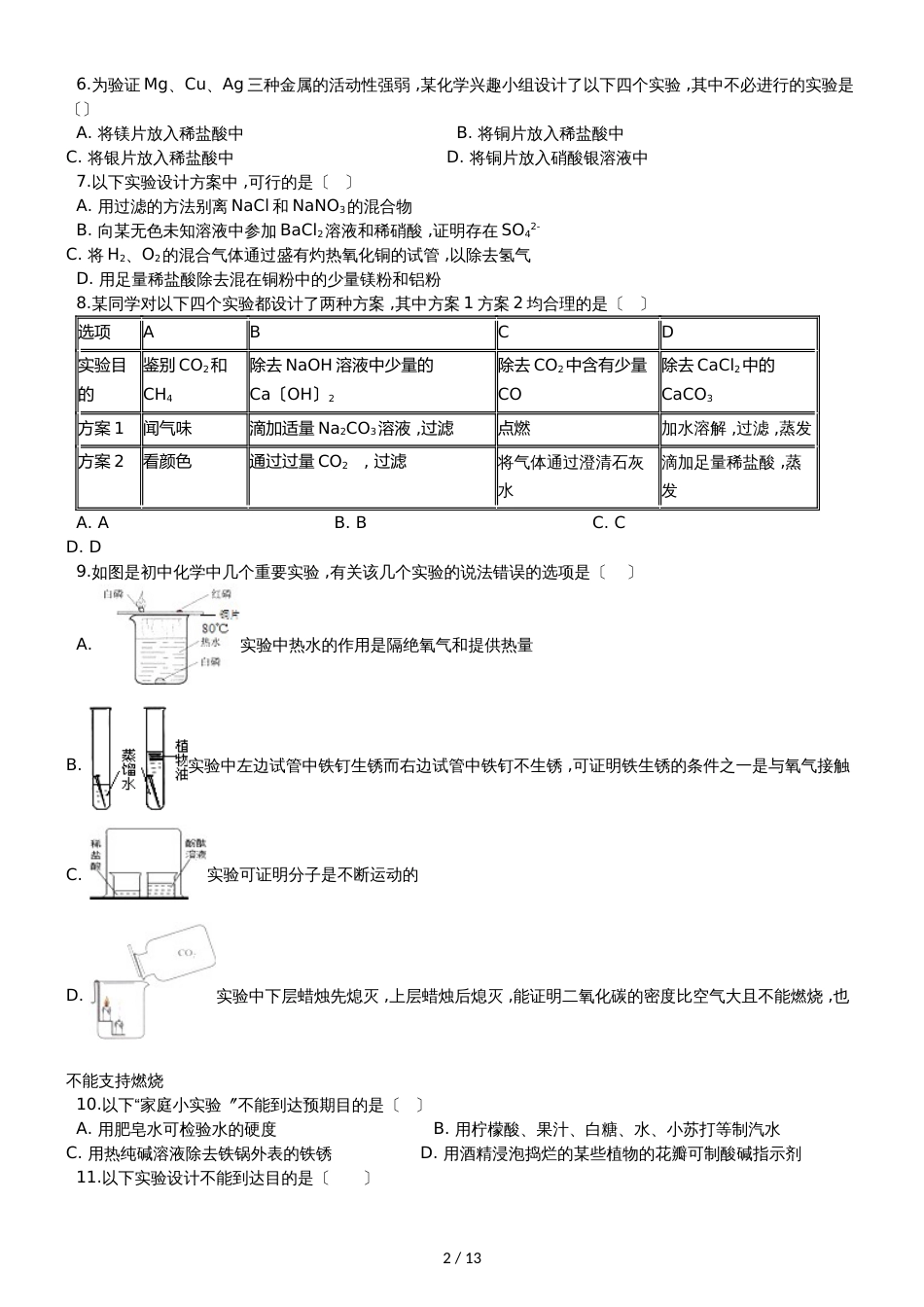 九年级化学：专题上：“化学实验方案设计与评价”能力提升练习题（无答案）_第2页