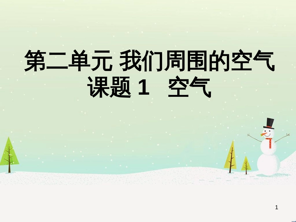 九年级化学上册 第二单元 课题1 空气（第1课时）课件 （新版）新人教版_第1页