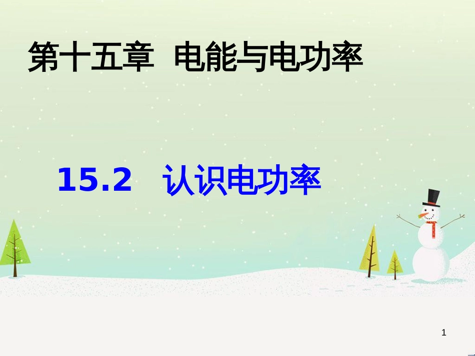 九年级物理全册 15.2认识电功率课件 （新版）粤教沪版_第1页