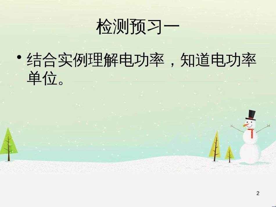 九年级物理全册 15.2认识电功率课件 （新版）粤教沪版_第2页