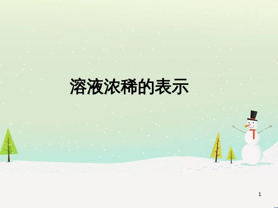 九年级化学下册 7.3 溶液浓稀的表示 溶液浓稀的表示素材 （新版）粤教版_第1页