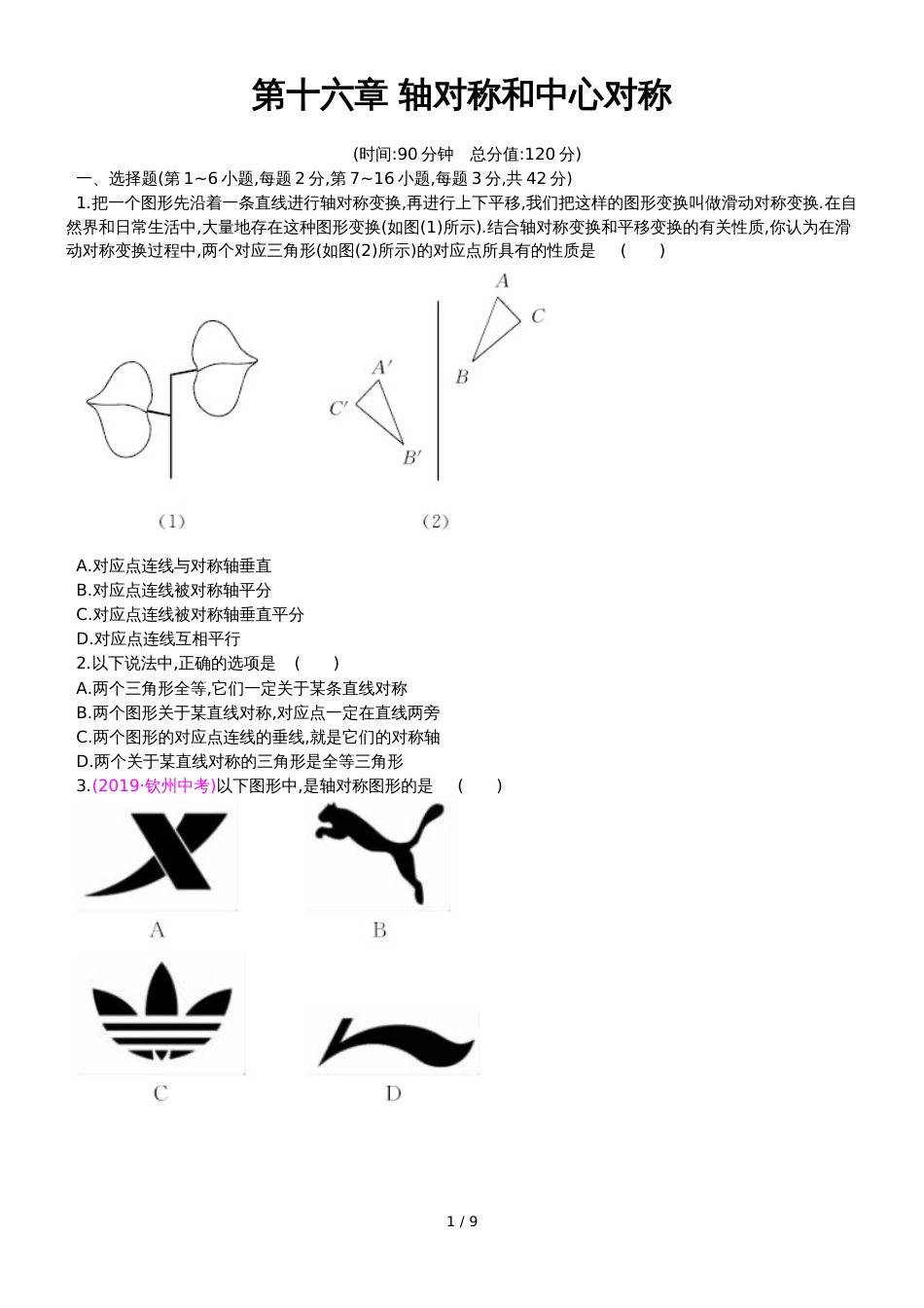 冀教版数学八年级上册 第十六章 轴对称和中心对称 单元质量检测卷_第1页