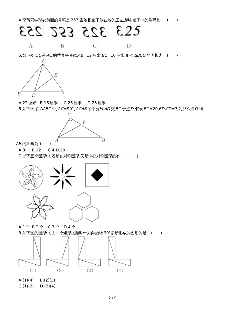 冀教版数学八年级上册 第十六章 轴对称和中心对称 单元质量检测卷_第2页