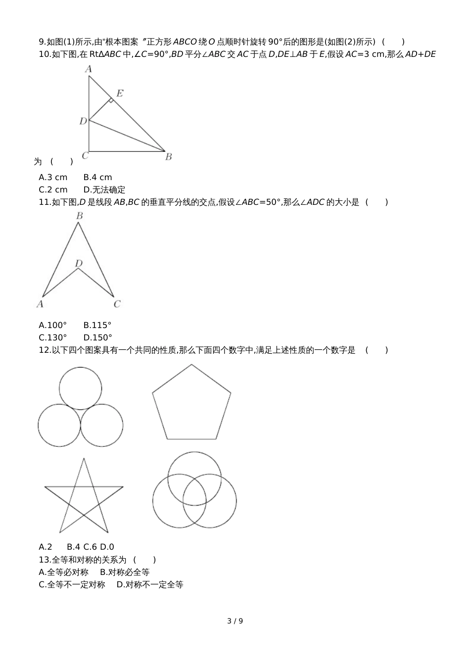 冀教版数学八年级上册 第十六章 轴对称和中心对称 单元质量检测卷_第3页