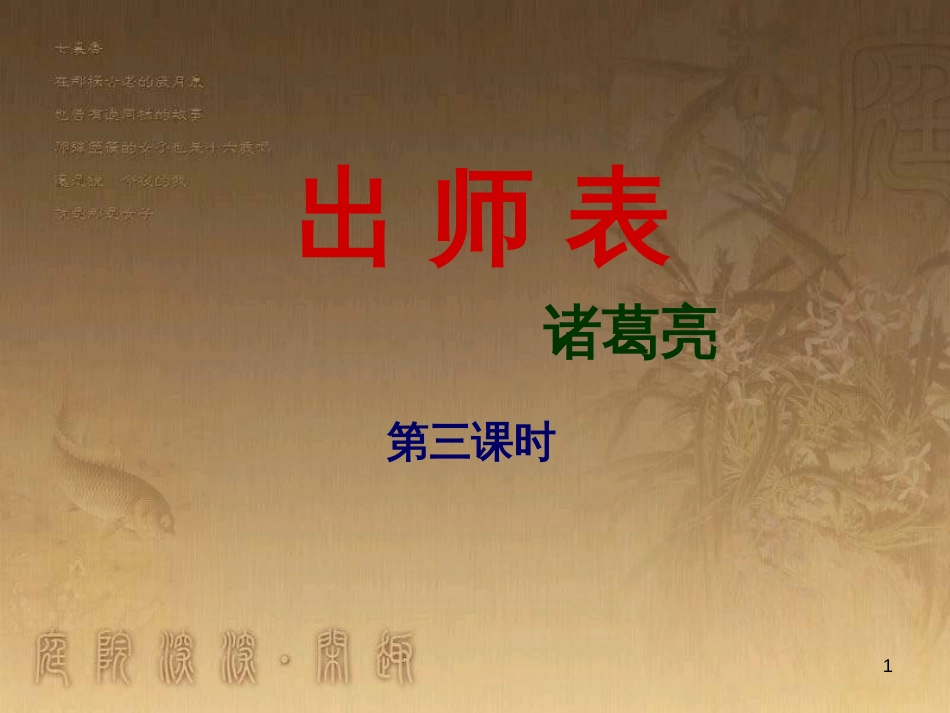 九年级语文上册 第六单元 24《出师表》课件（1） 新人教版 (4)_第1页