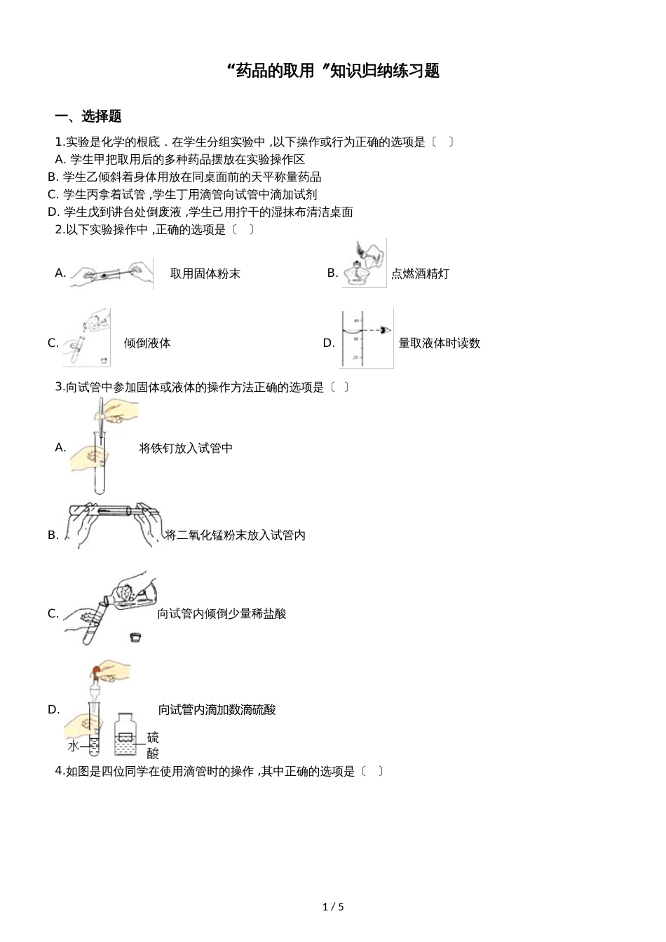 九年级化学：“药品的取用”知识归纳练习题（无答案）_第1页