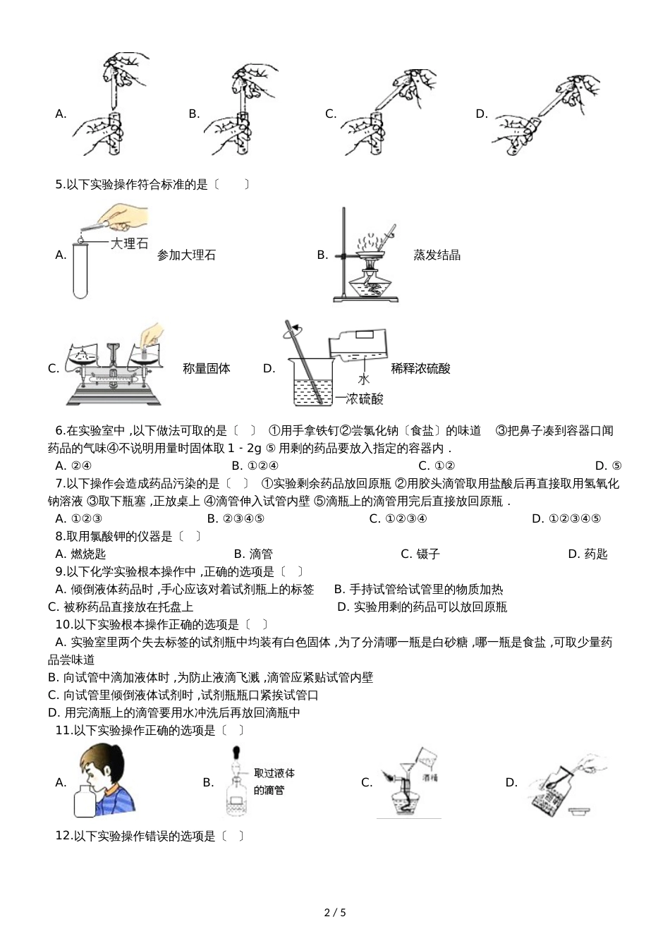 九年级化学：“药品的取用”知识归纳练习题（无答案）_第2页