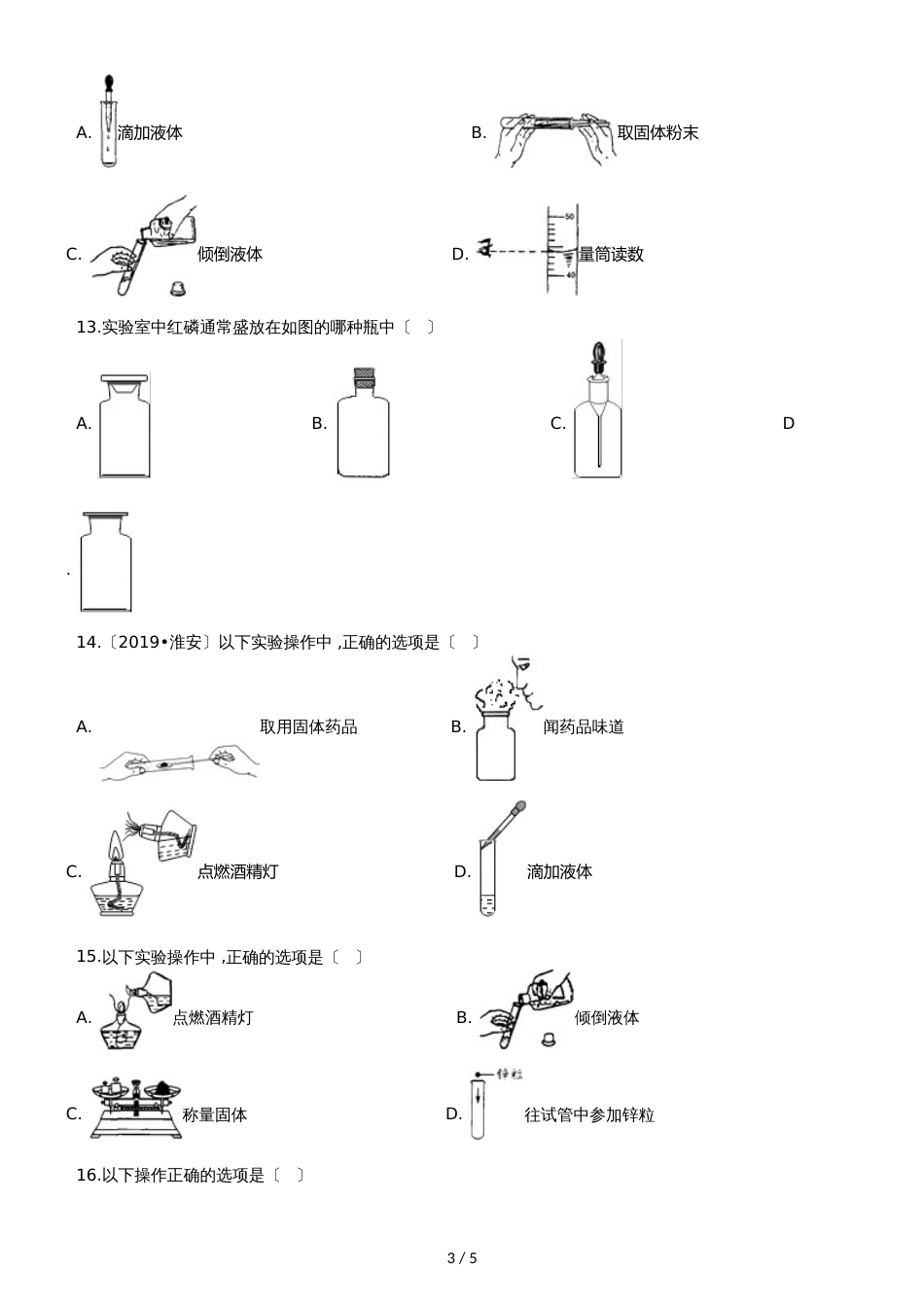 九年级化学：“药品的取用”知识归纳练习题（无答案）_第3页