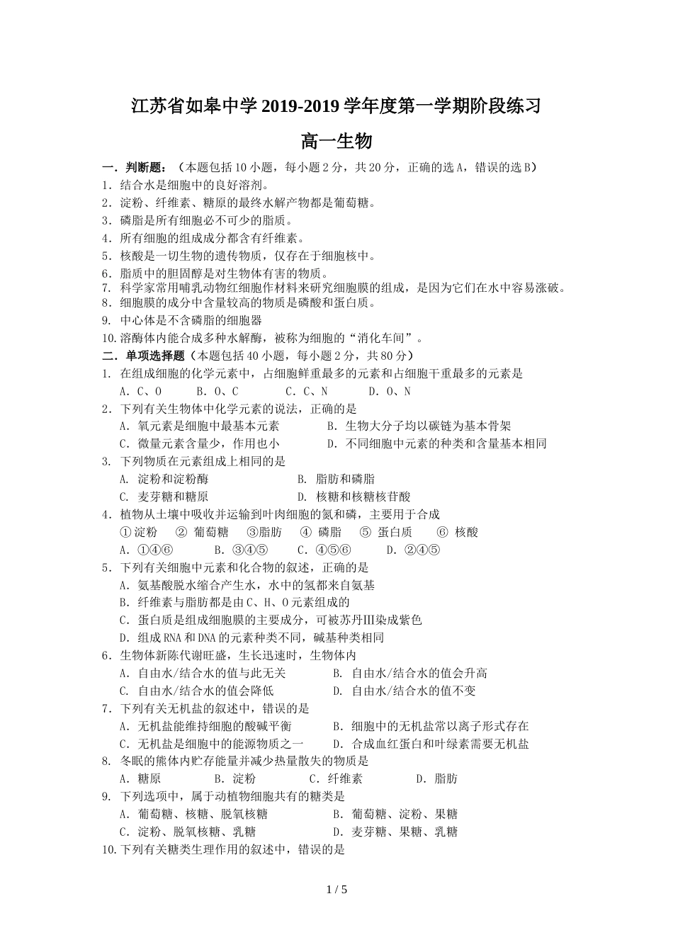 江苏省如皋中学高一上学期阶段练习生物试题（答案不全）_第1页