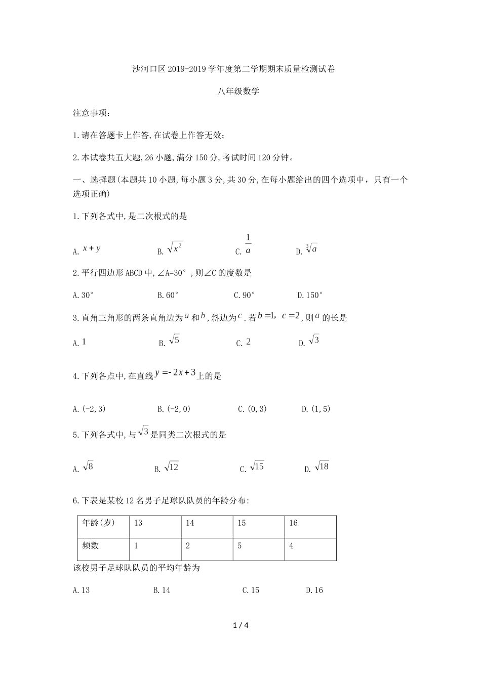 辽宁省大连市沙河口区下期八年级期末质量检测数学试题（无答案）_第1页