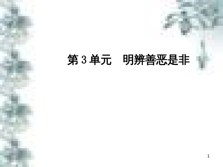 九年级政治全册 第四单元 第九课 实现我们的共同理想 第一框 我们的共同理想课件 新人教版 (3)_第1页