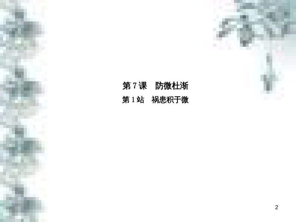 九年级政治全册 第四单元 第九课 实现我们的共同理想 第一框 我们的共同理想课件 新人教版 (3)_第2页