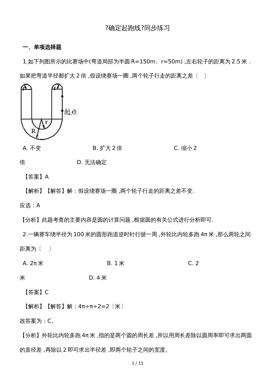 六年级上册数学一课一练确定起跑线_人教新课标（）（含解析）_第1页