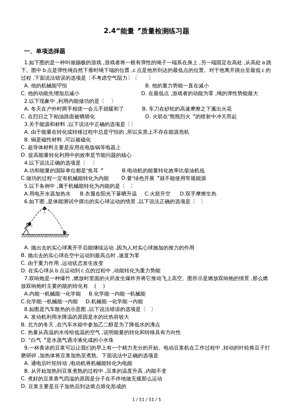 教科版八年级物理上册：2.4“能量”质量检测练习题_第1页