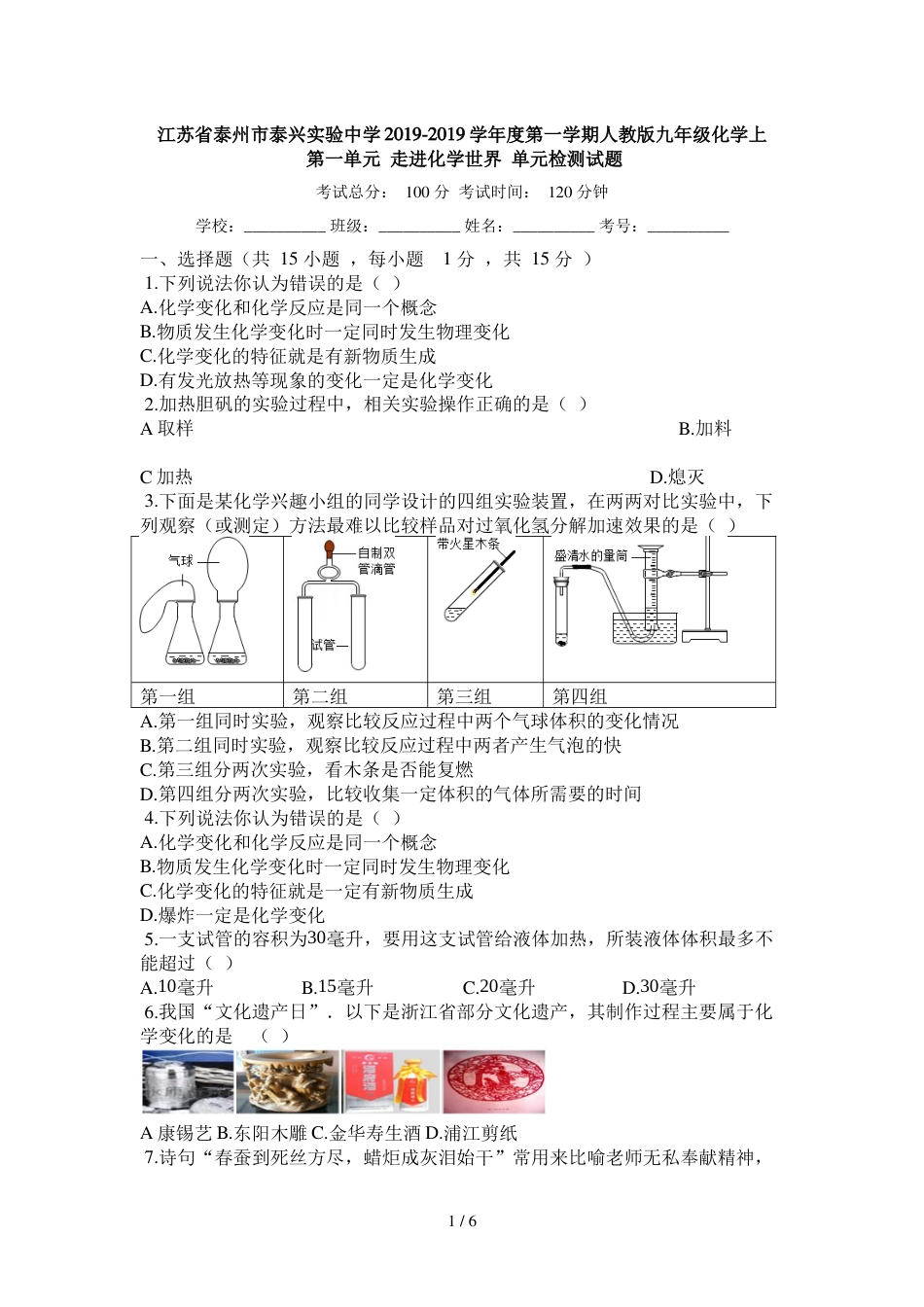 江苏省泰州市泰兴实验中学度第一学期人教版九年级化学上_第一单元_走进化学世界_单元检测试题__第1页