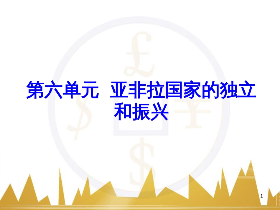 九年级语文上册 第一单元 毛主席诗词真迹欣赏课件 （新版）新人教版 (13)_第1页