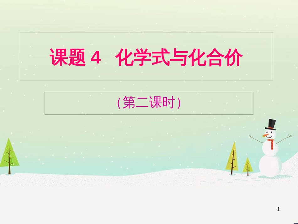 九年级化学上册 第四单元 自然界的水 课题4 化学式与化合价（2）课件 （新版）新人教版_第1页