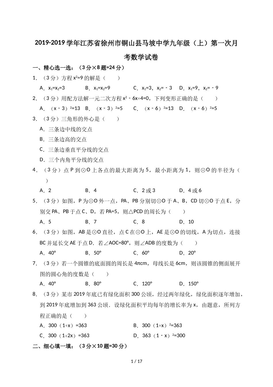 江苏省徐州市铜山县马坡中学九年级（上）第一次月考数学试卷（解析版）_第1页