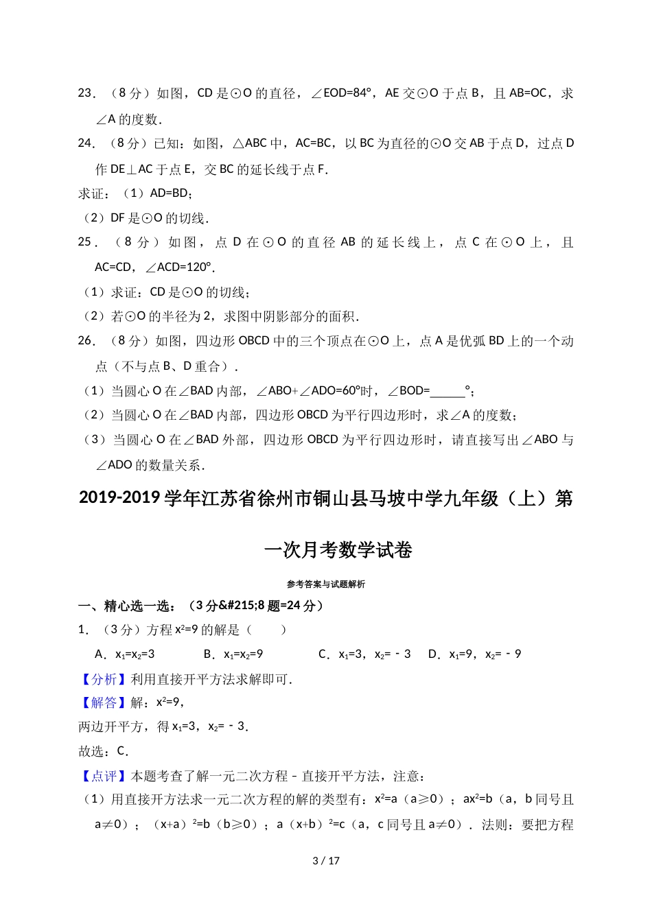 江苏省徐州市铜山县马坡中学九年级（上）第一次月考数学试卷（解析版）_第3页