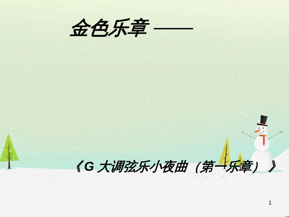 九年级音乐上册《G大调弦乐小夜曲》课件1 湘教版_第1页