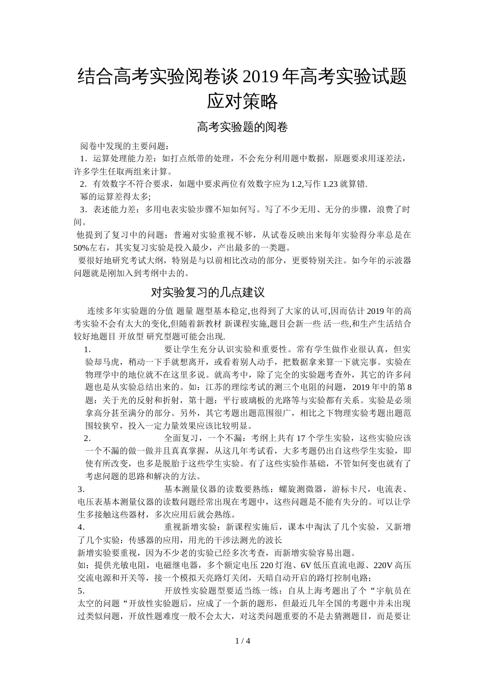 结合高考实验阅卷谈高考实验试题应对策略_第1页