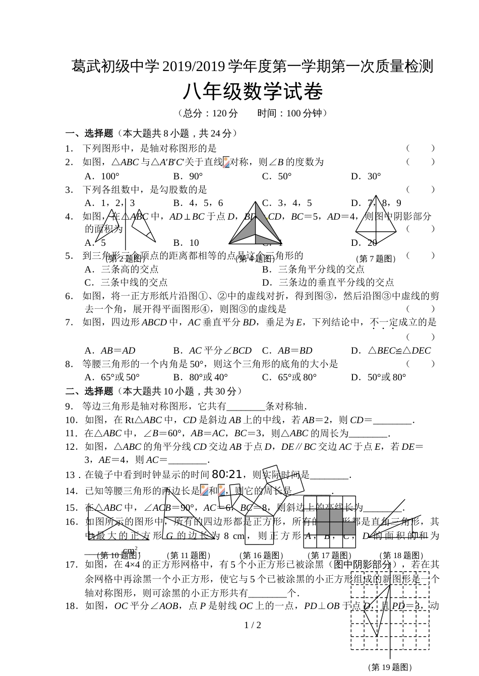 江苏省盐城市葛武中学八年级10月月考数学试题（无答案）_第1页