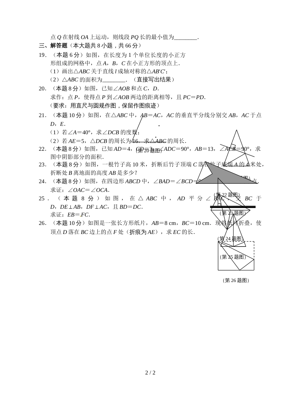 江苏省盐城市葛武中学八年级10月月考数学试题（无答案）_第2页