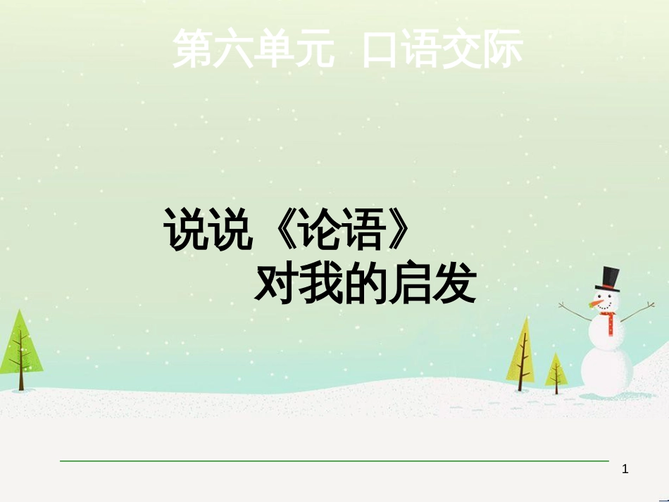 九年级语文上册 第六单元 口语交际 说说《论语》对我的启发课件 语文版_第1页
