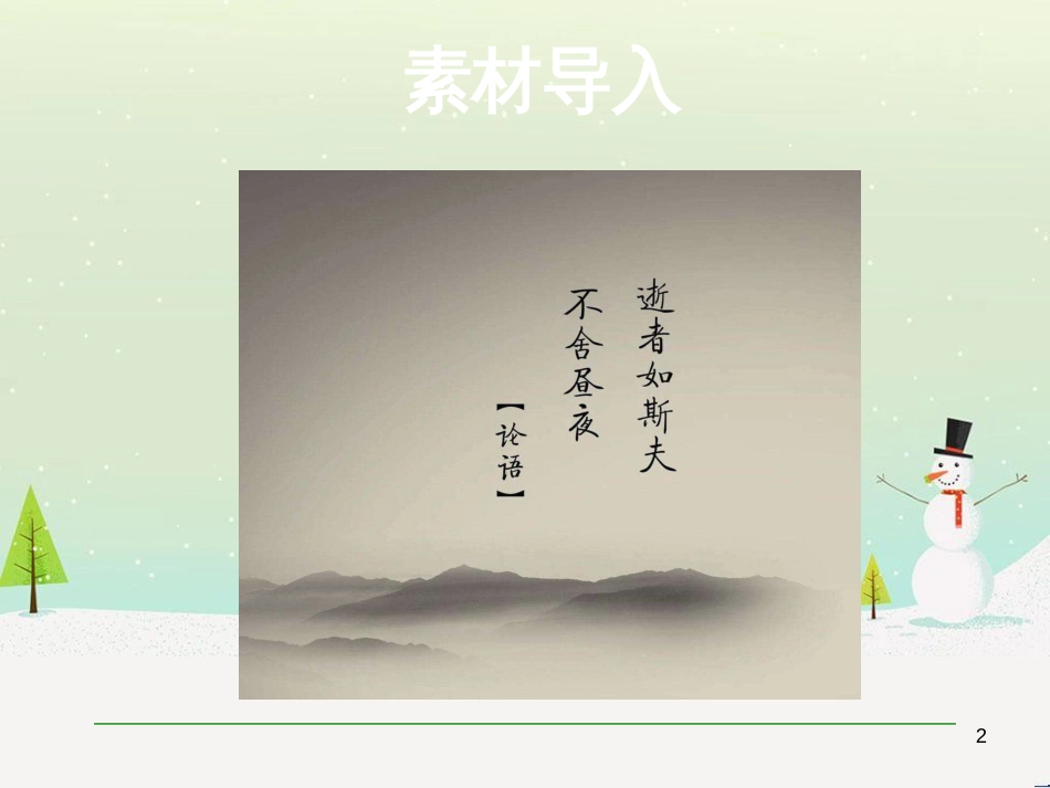 九年级语文上册 第六单元 口语交际 说说《论语》对我的启发课件 语文版_第2页