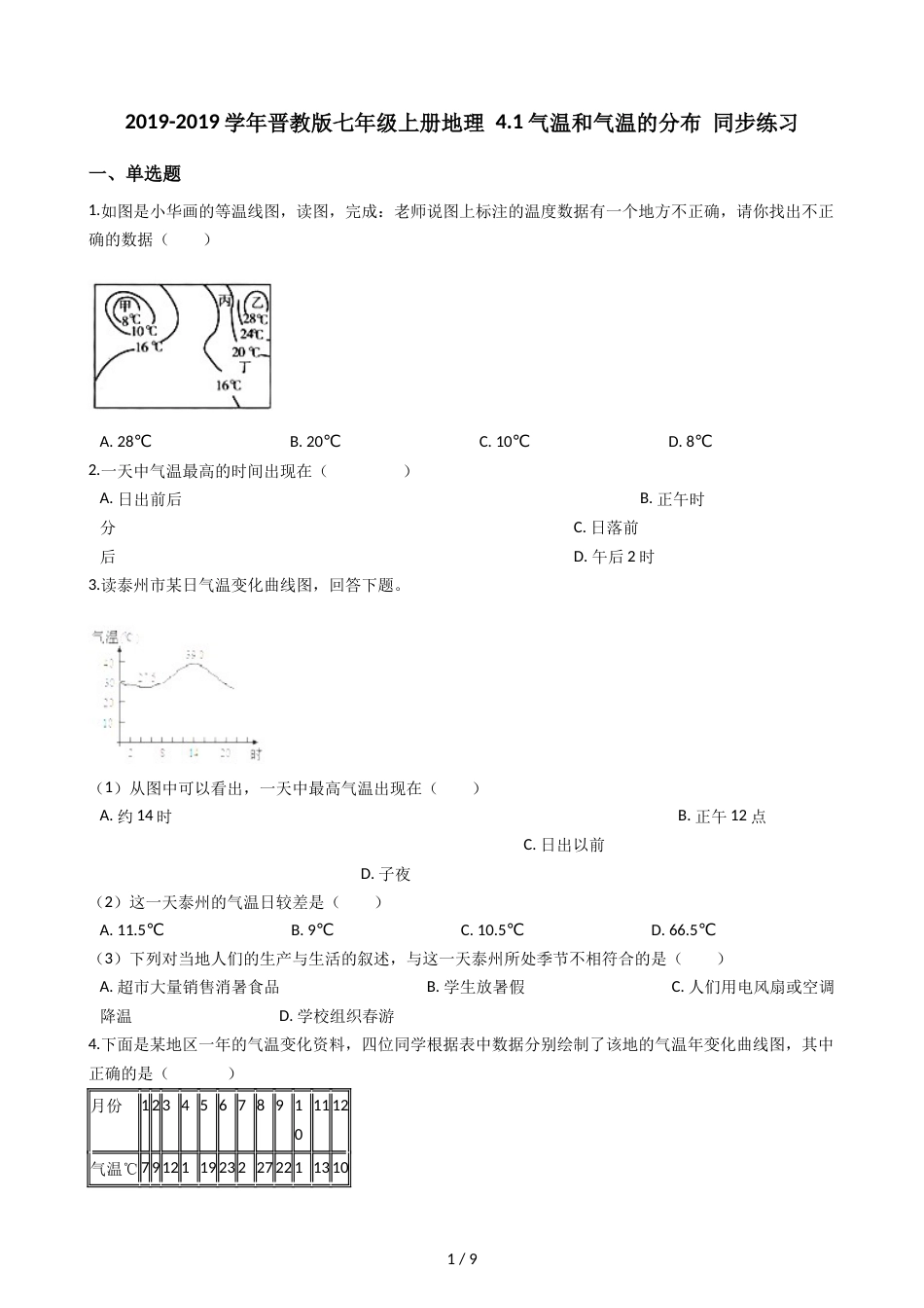 晋教版七年级上册地理 4.1气温和气温的分布 同步练习_第1页