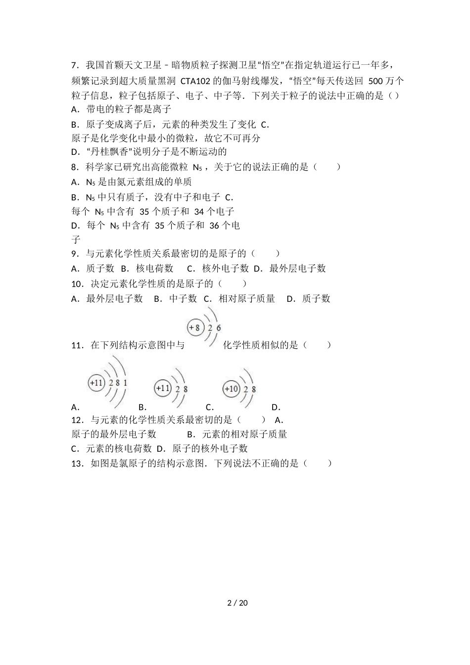 科粤版九年级化学第二单元第三节难度偏大尖子生题（word有答案）_第2页